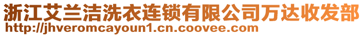 浙江艾蘭潔洗衣連鎖有限公司萬達(dá)收發(fā)部