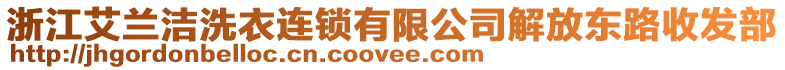 浙江艾蘭潔洗衣連鎖有限公司解放東路收發(fā)部