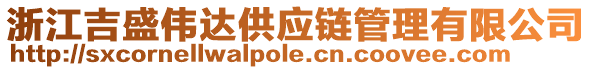 浙江吉盛偉達(dá)供應(yīng)鏈管理有限公司