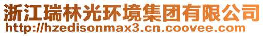 浙江瑞林光環(huán)境集團(tuán)有限公司