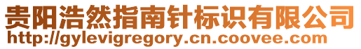 貴陽浩然指南針標識有限公司