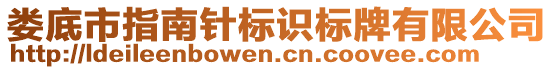 婁底市指南針標(biāo)識(shí)標(biāo)牌有限公司