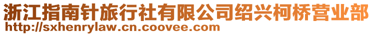 浙江指南針旅行社有限公司紹興柯橋營業部