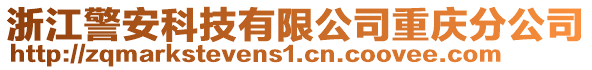 浙江警安科技有限公司重慶分公司