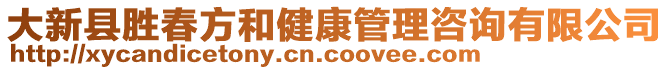 大新縣勝春方和健康管理咨詢有限公司