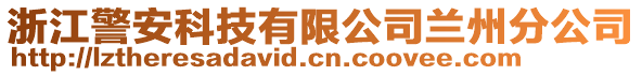 浙江警安科技有限公司蘭州分公司