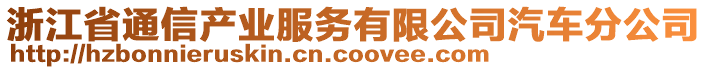 浙江省通信產(chǎn)業(yè)服務(wù)有限公司汽車分公司