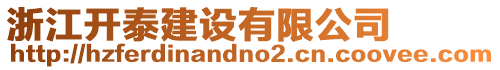 浙江開泰建設(shè)有限公司