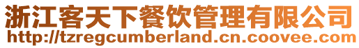 浙江客天下餐飲管理有限公司