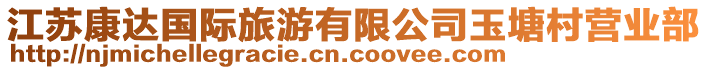 江蘇康達(dá)國(guó)際旅游有限公司玉塘村營(yíng)業(yè)部