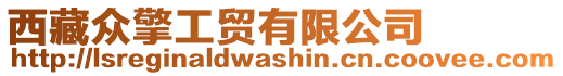 西藏眾擎工貿(mào)有限公司