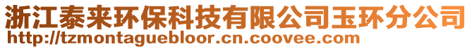 浙江泰來(lái)環(huán)保科技有限公司玉環(huán)分公司