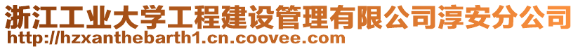 浙江工業(yè)大學(xué)工程建設(shè)管理有限公司淳安分公司