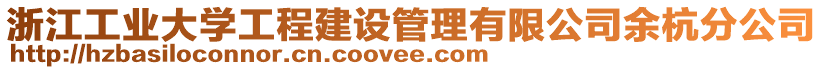 浙江工業(yè)大學工程建設管理有限公司余杭分公司