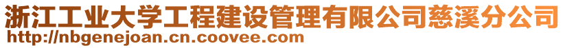 浙江工業(yè)大學工程建設管理有限公司慈溪分公司