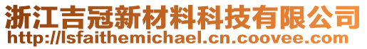 浙江吉冠新材料科技有限公司