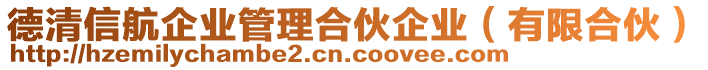 德清信航企業(yè)管理合伙企業(yè)（有限合伙）