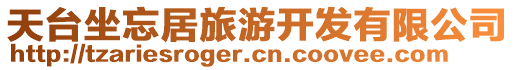 天臺坐忘居旅游開發(fā)有限公司