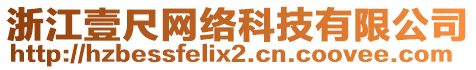 浙江壹尺網(wǎng)絡(luò)科技有限公司