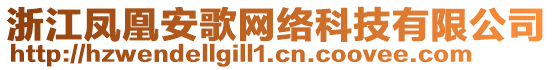 浙江鳳凰安歌網(wǎng)絡科技有限公司