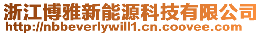 浙江博雅新能源科技有限公司