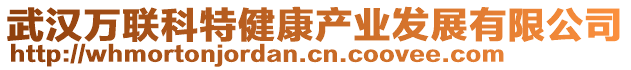 武漢萬聯(lián)科特健康產(chǎn)業(yè)發(fā)展有限公司