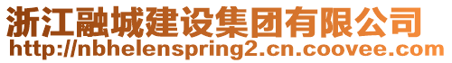 浙江融城建設(shè)集團(tuán)有限公司