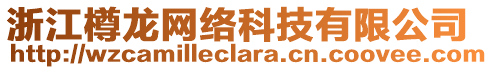 浙江樽龍網絡科技有限公司