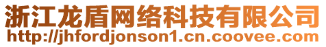 浙江龍盾網(wǎng)絡(luò)科技有限公司