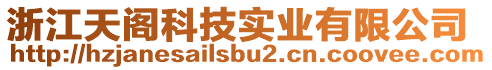 浙江天閣科技實(shí)業(yè)有限公司