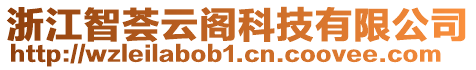 浙江智薈云閣科技有限公司