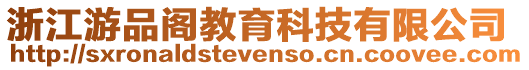 浙江游品閣教育科技有限公司