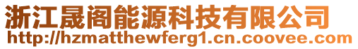 浙江晟閣能源科技有限公司