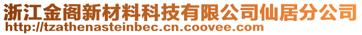 浙江金閣新材料科技有限公司仙居分公司