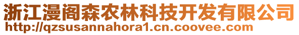 浙江漫閣森農(nóng)林科技開發(fā)有限公司