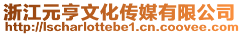 浙江元亨文化傳媒有限公司