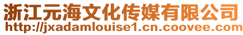 浙江元海文化傳媒有限公司