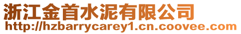 浙江金首水泥有限公司