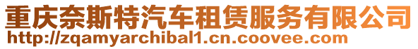 重慶奈斯特汽車租賃服務(wù)有限公司