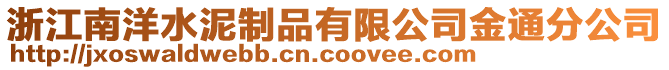 浙江南洋水泥制品有限公司金通分公司