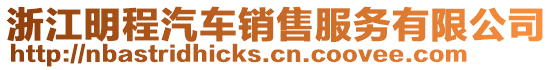 浙江明程汽車銷售服務有限公司