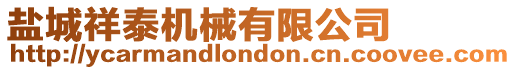 鹽城祥泰機械有限公司
