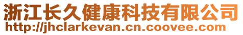 浙江長久健康科技有限公司