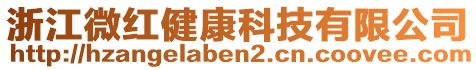 浙江微紅健康科技有限公司