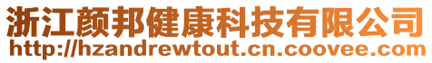 浙江顏邦健康科技有限公司