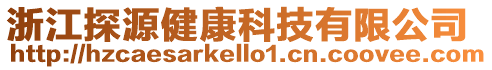 浙江探源健康科技有限公司