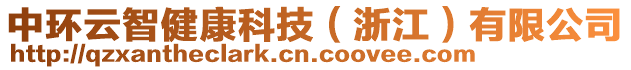 中環(huán)云智健康科技（浙江）有限公司