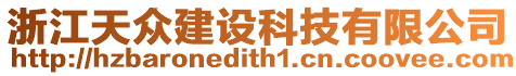 浙江天眾建設科技有限公司