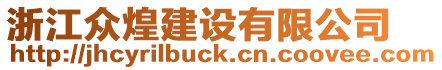 浙江眾煌建設有限公司