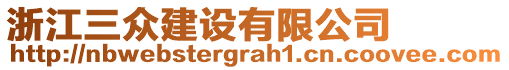 浙江三眾建設有限公司